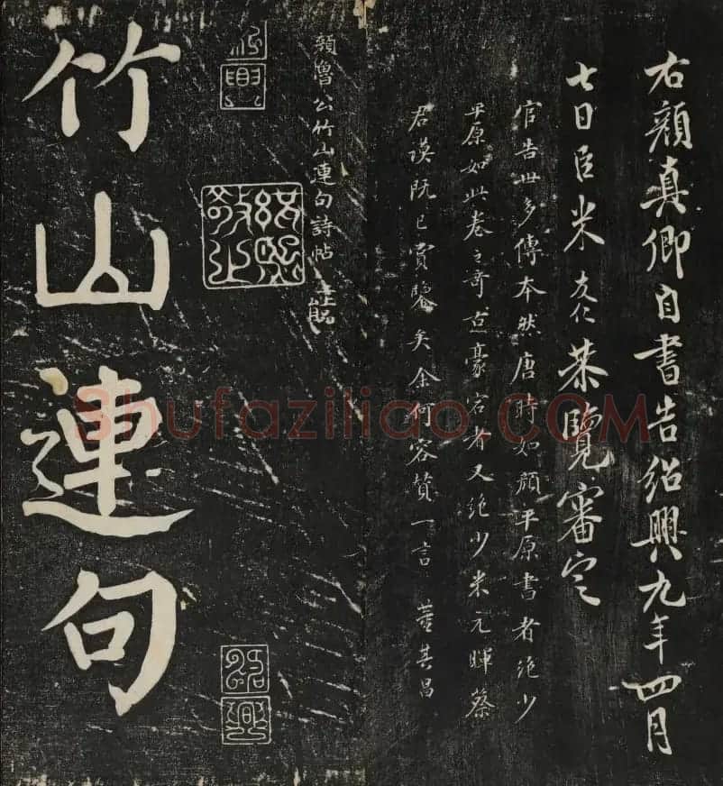 清刻颜真卿书帖《秋碧堂法书》第二卷 | 书法碑帖