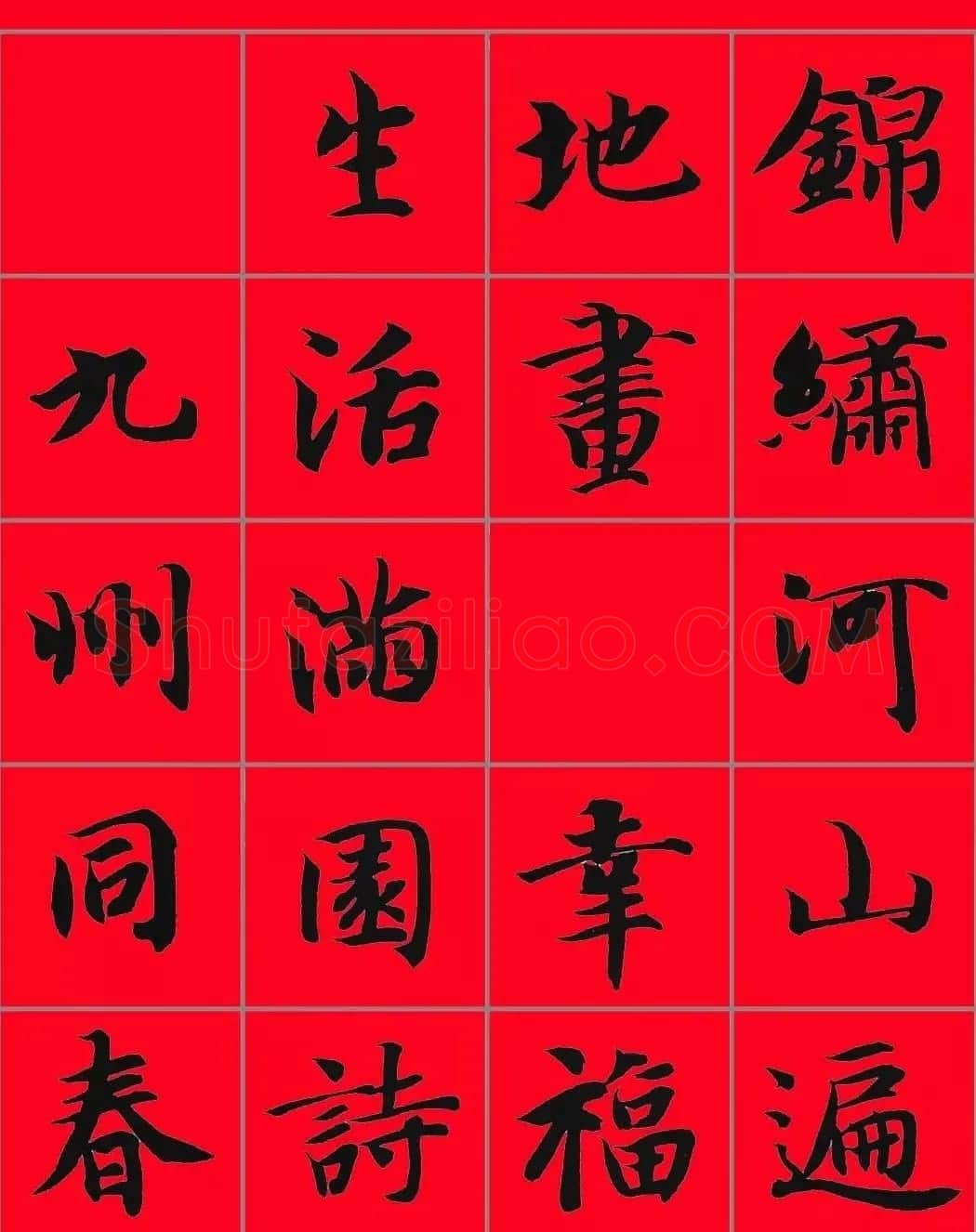 智永书法集字春联29副+横批 | 名家书法作品赏析