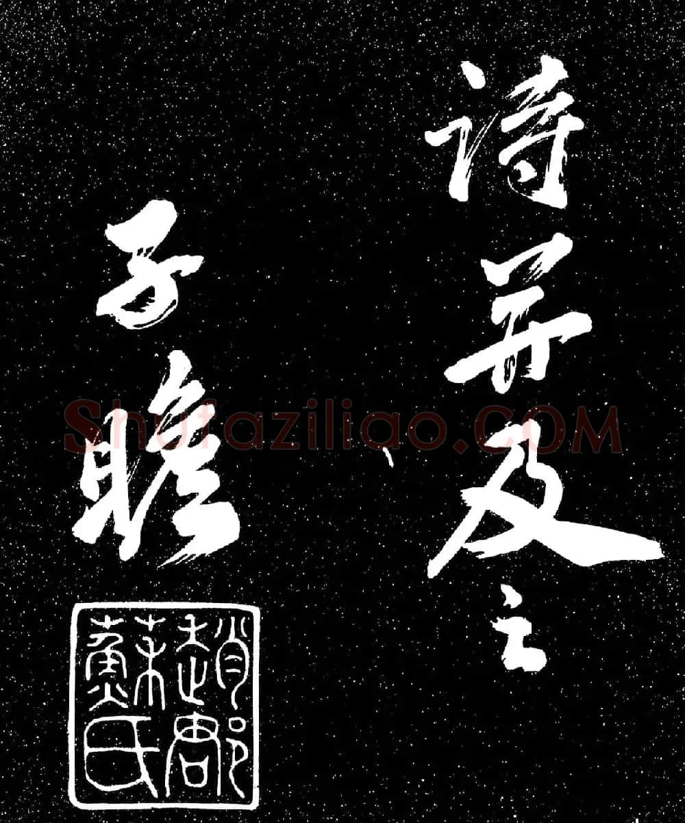 苏东坡行书《衡门帖》(日本藏) | 毛笔书法作品