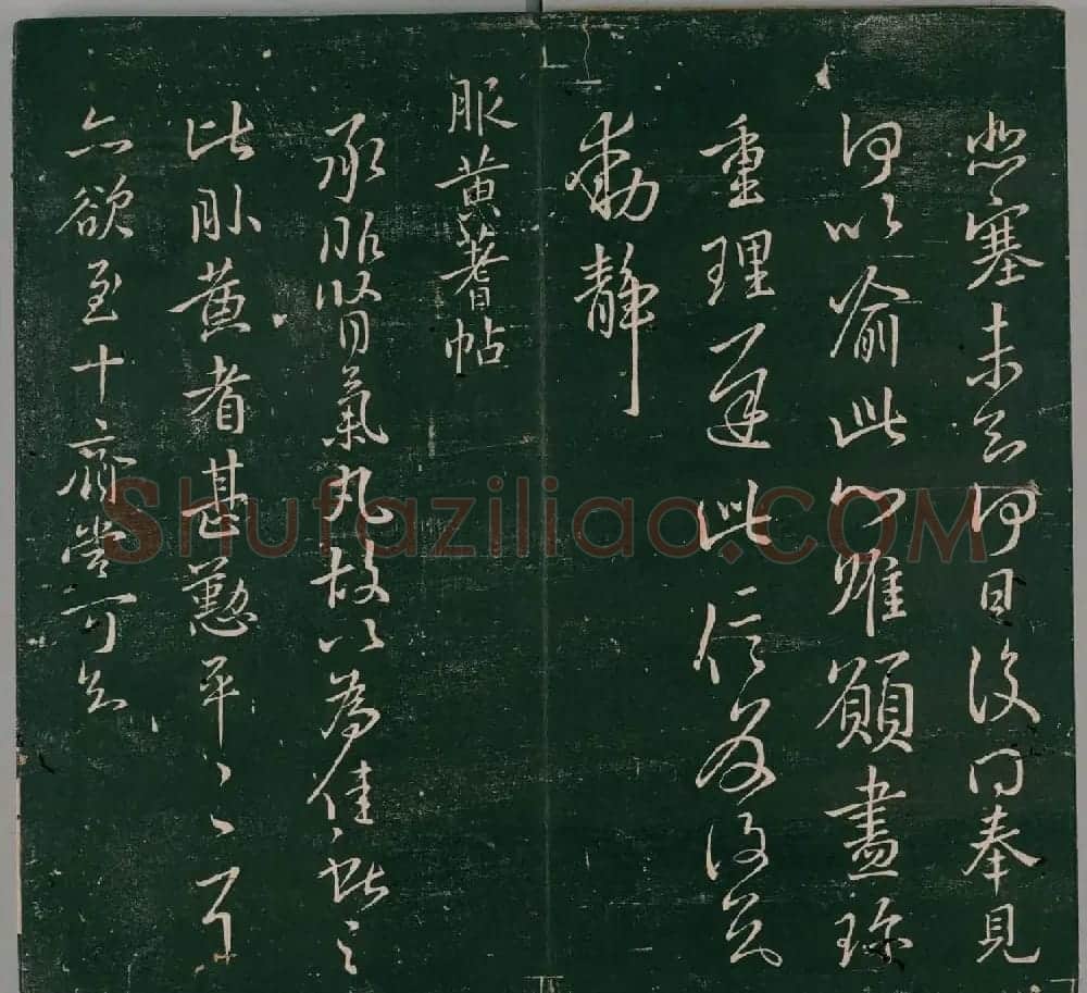 明代董汉策刊《二王帖》王献之行草书帖 | 名家书法作品精选