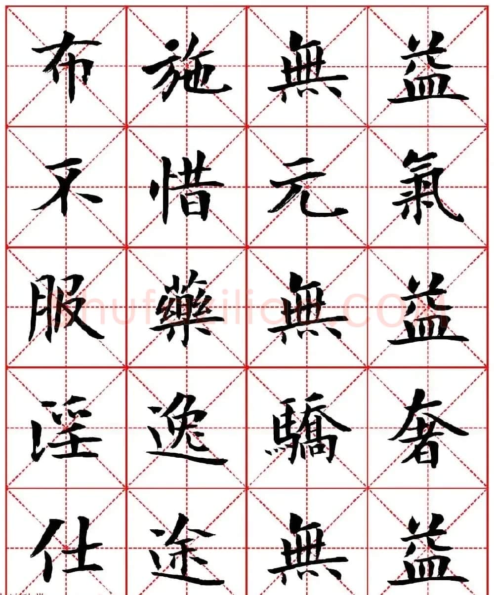 林则徐十无益格言－高清毛笔楷书集字帖两种 | 软笔楷书字帖