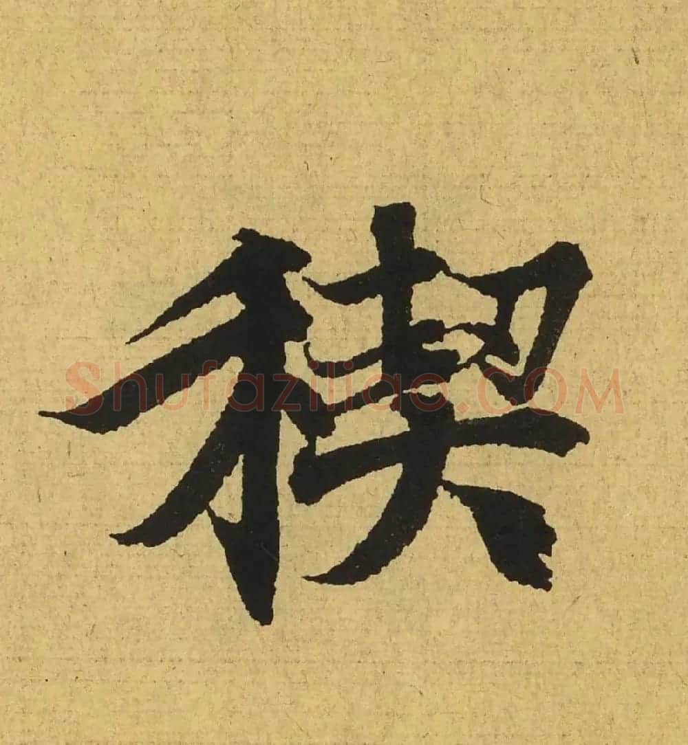 王羲之兰亭集序全文单字高清放大字帖 | 毛笔行书字帖