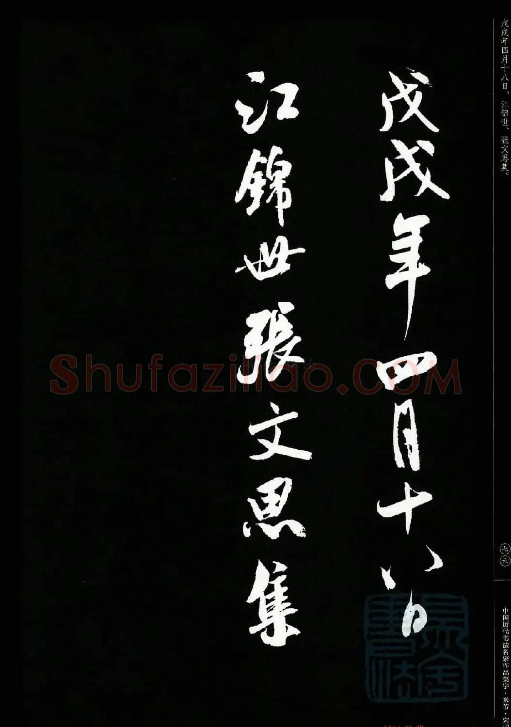米芾行书集字宋词21首 | 软笔书法作品