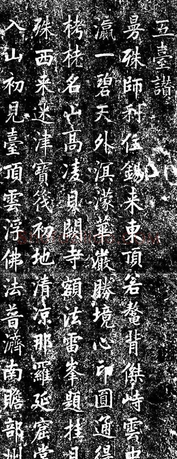 嘉庆皇帝书法欣赏《五台赞诗碑》 | 书法碑帖