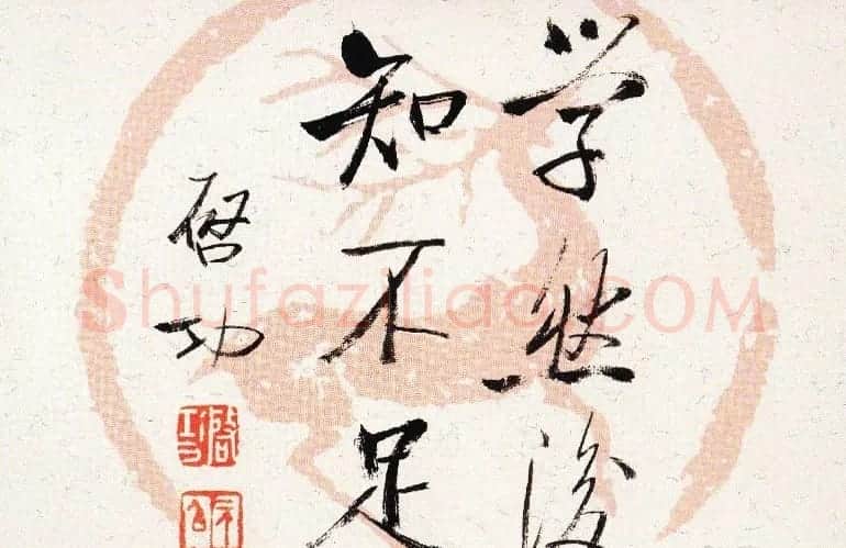 启功瓦当宣书法题字作品欣赏 | 书法名家作品鉴赏