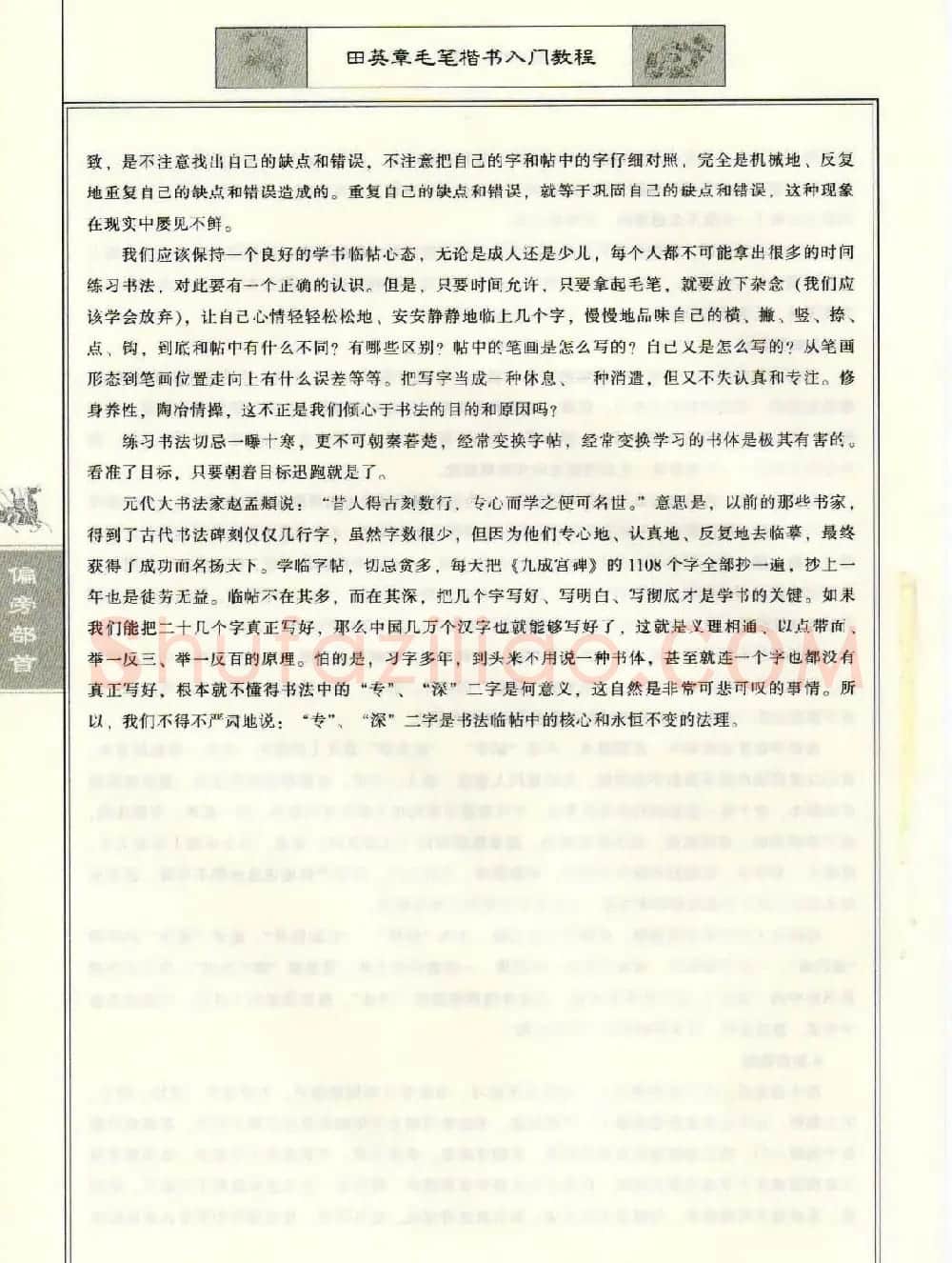 田英章毛笔楷书入门教程--偏旁部首 | 软笔楷书字帖