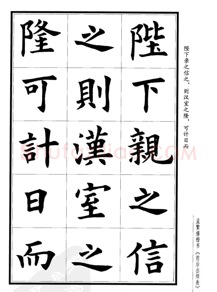 孟繁禧楷书字帖欣赏《前出师表》 | 毛笔楷书字帖