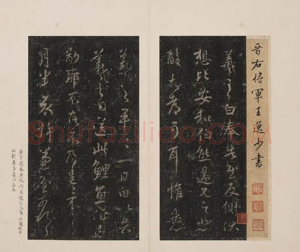 北山十宝8:淳化阁帖泉州本卷六至八集王羲之书 | 书法碑帖