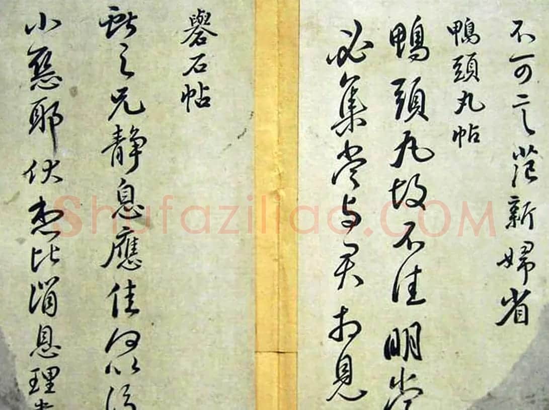 赵子昂临二王书法《松雪斋摹古》 | 书法名家作品鉴赏