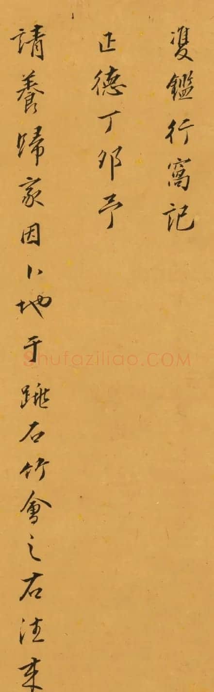 明代吴漳书法墨迹《双鉴行窝记》 | 书法名家作品欣赏