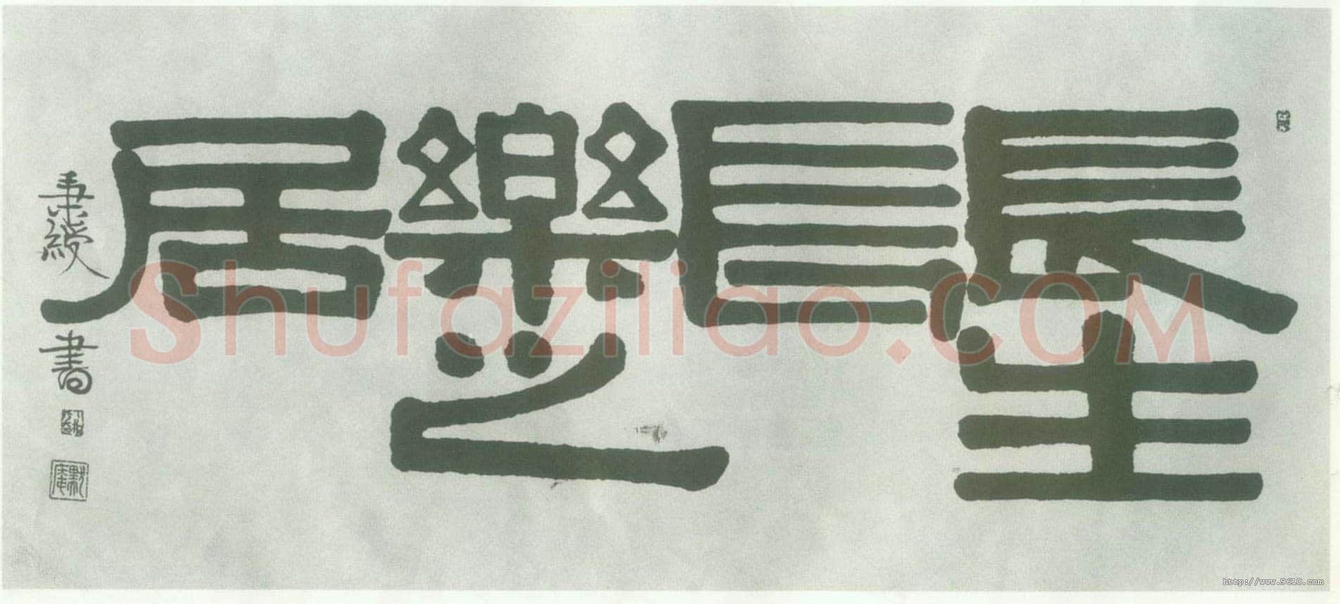 伊秉绶《隶书“长生长乐之居”横披》纸本 39×121cm 见于上海朵云拍卖95秋拍