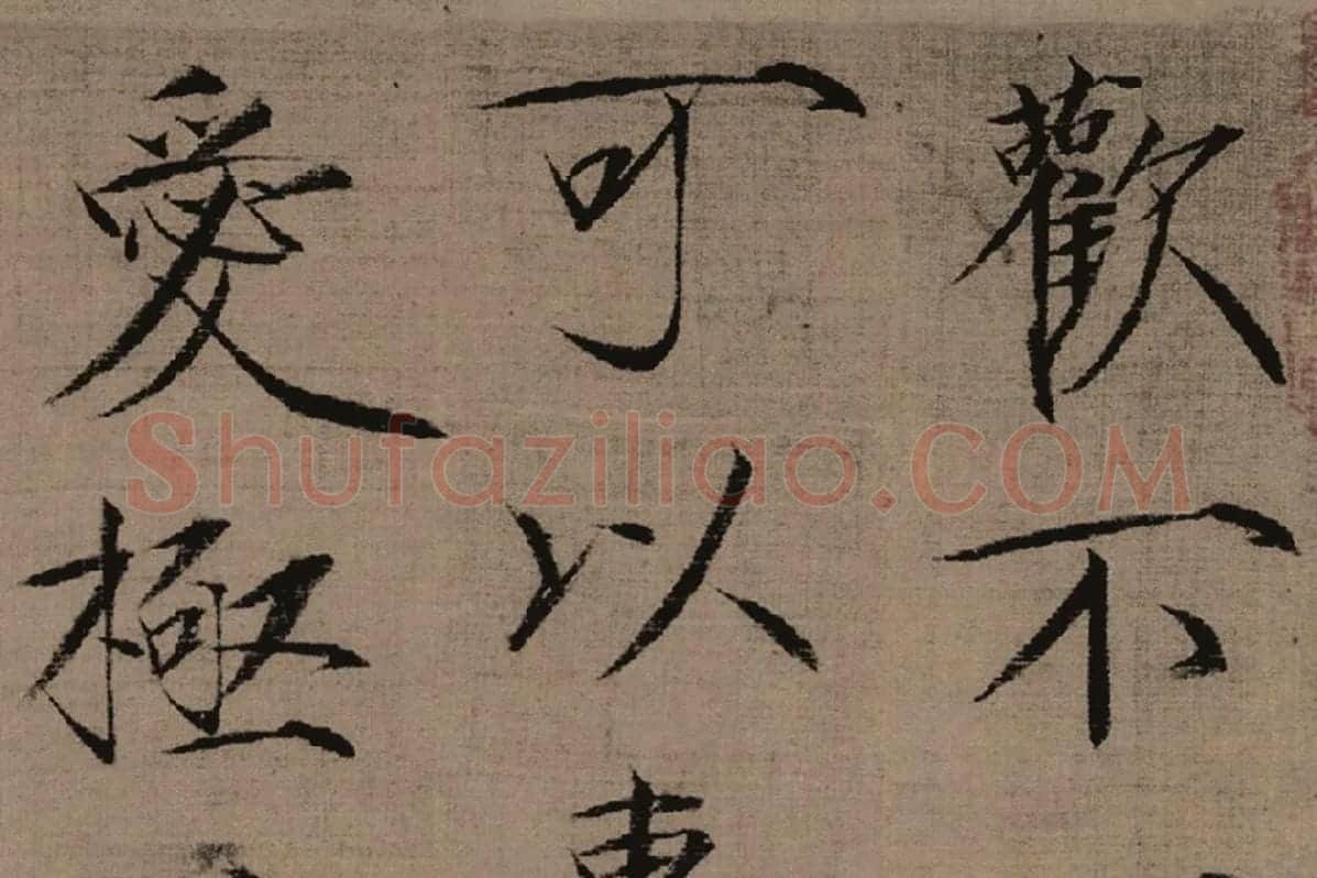 瘦金书《女史箴词句》高清大图局部细节 (1)