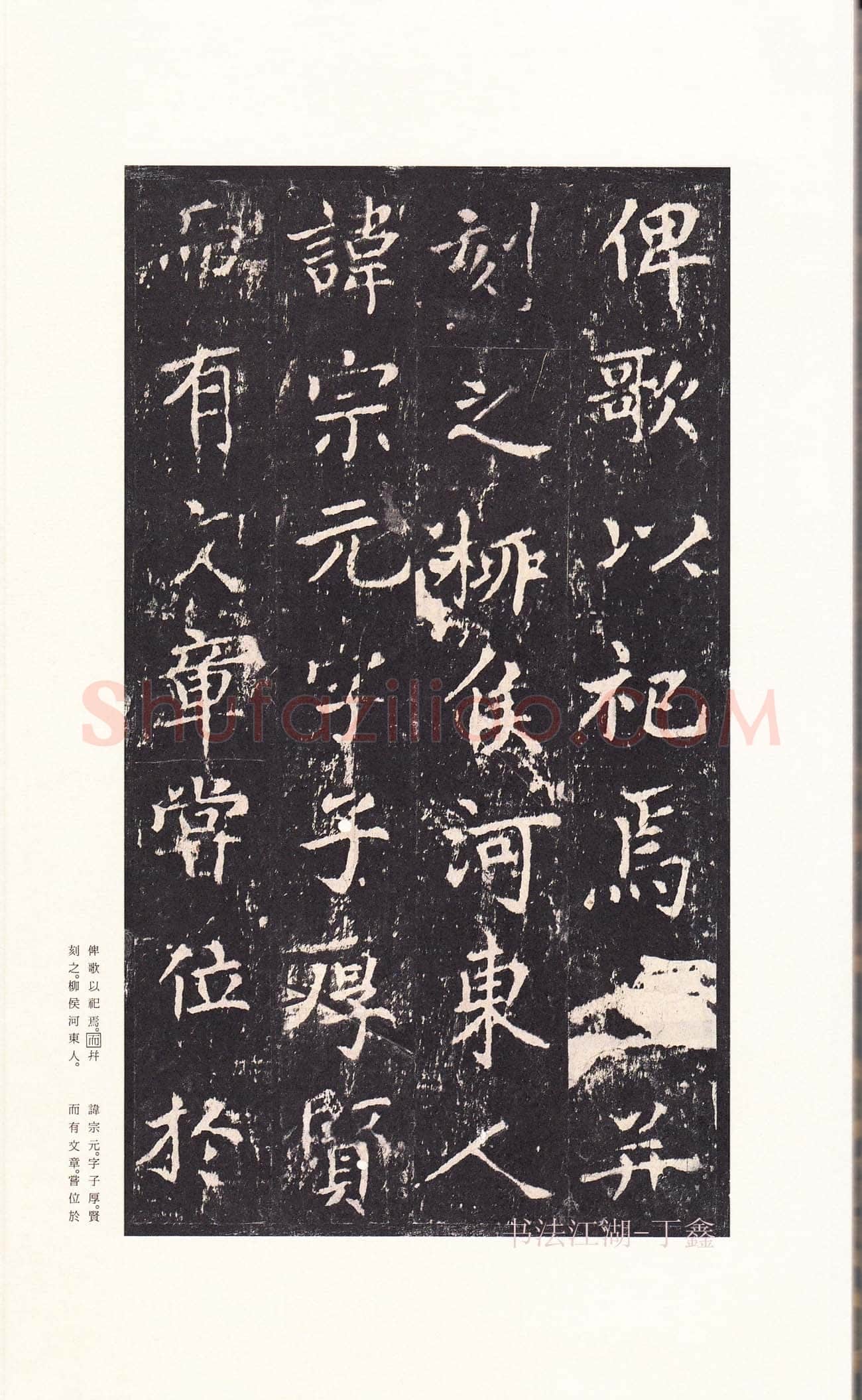 沈传师《柳州罗池庙碑》