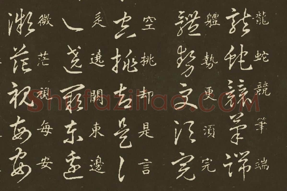 王羲之《草诀百韵歌》局部 (2)