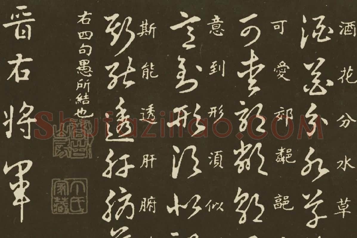 王羲之《草诀百韵歌》局部 (3)