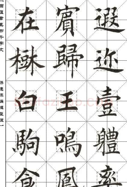 田蕴章书法字帖楷书千字文 | 软笔楷书字帖