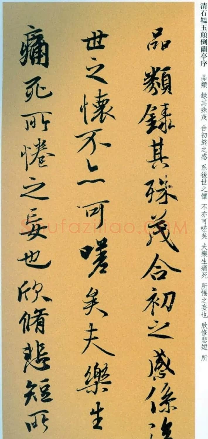 清朝状元石韫玉《颠倒兰亭序》墨迹本和拓本 | 兰亭集序