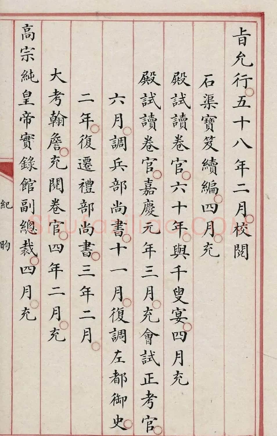 清内府朱丝栏写本《纪昀列传》 | 书法作品精选