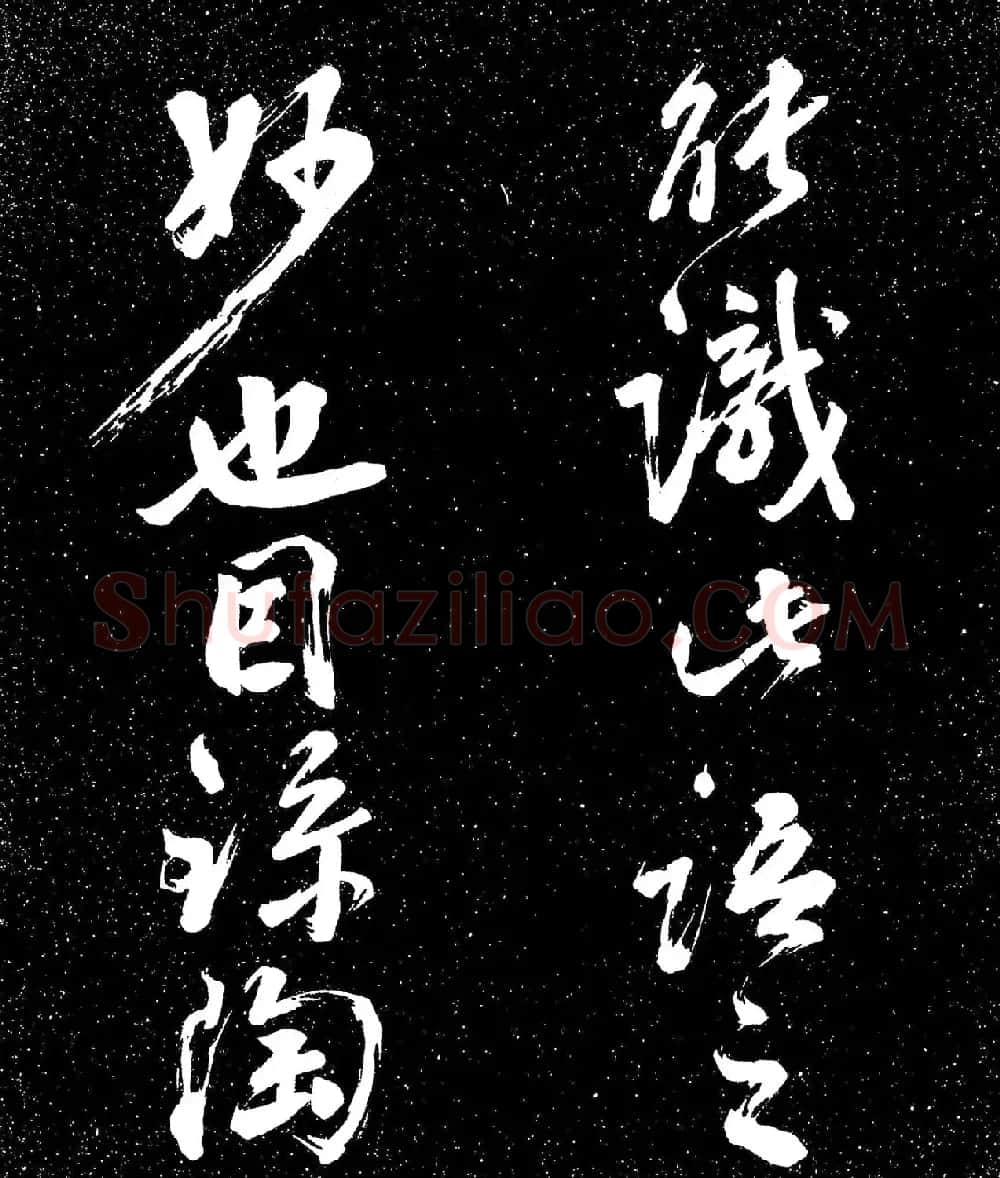 苏东坡行书《衡门帖》(日本藏) | 毛笔书法作品