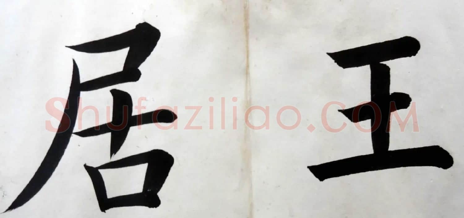 姚孟起楷书墨迹欣赏《临唐砖塔铭》 | 书法作品精选