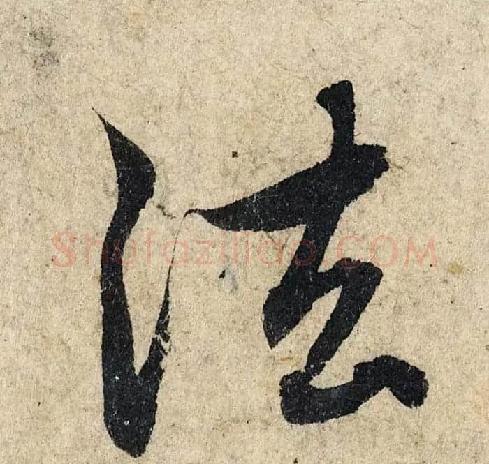 赵孟頫行书单字放大《为日林和上书心经》民间秘藏本 | 名家书法作品精选