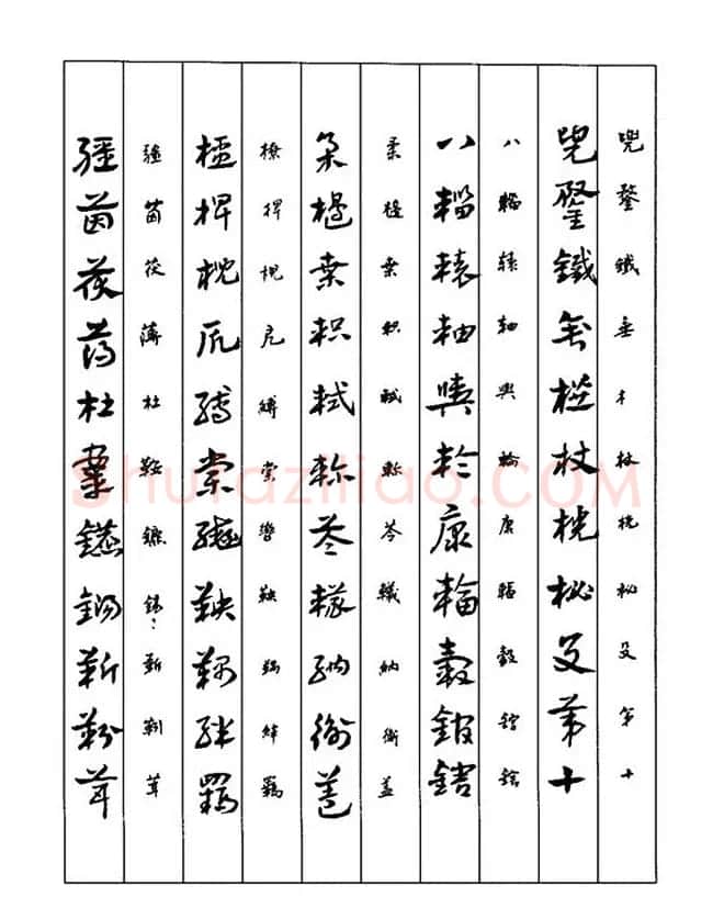 书法教程：谢孔宾编著《怎样写章草》 | 毛笔草书字帖