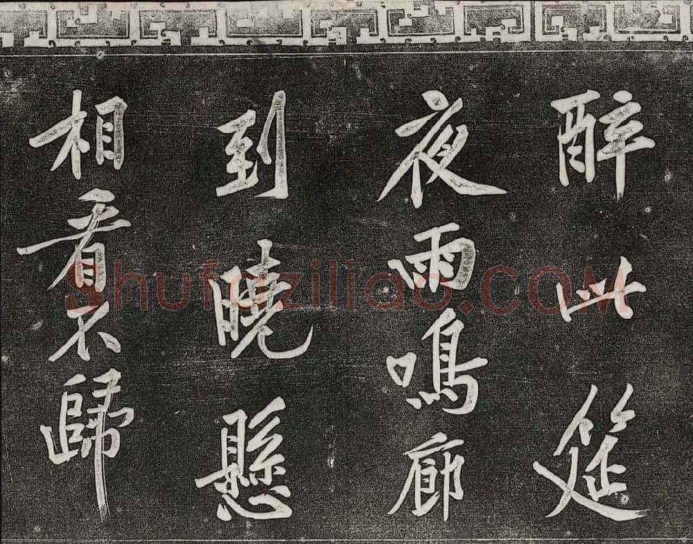 御刻三希堂石渠宝笈法帖第十三册黄庭坚书帖 | 书法碑帖