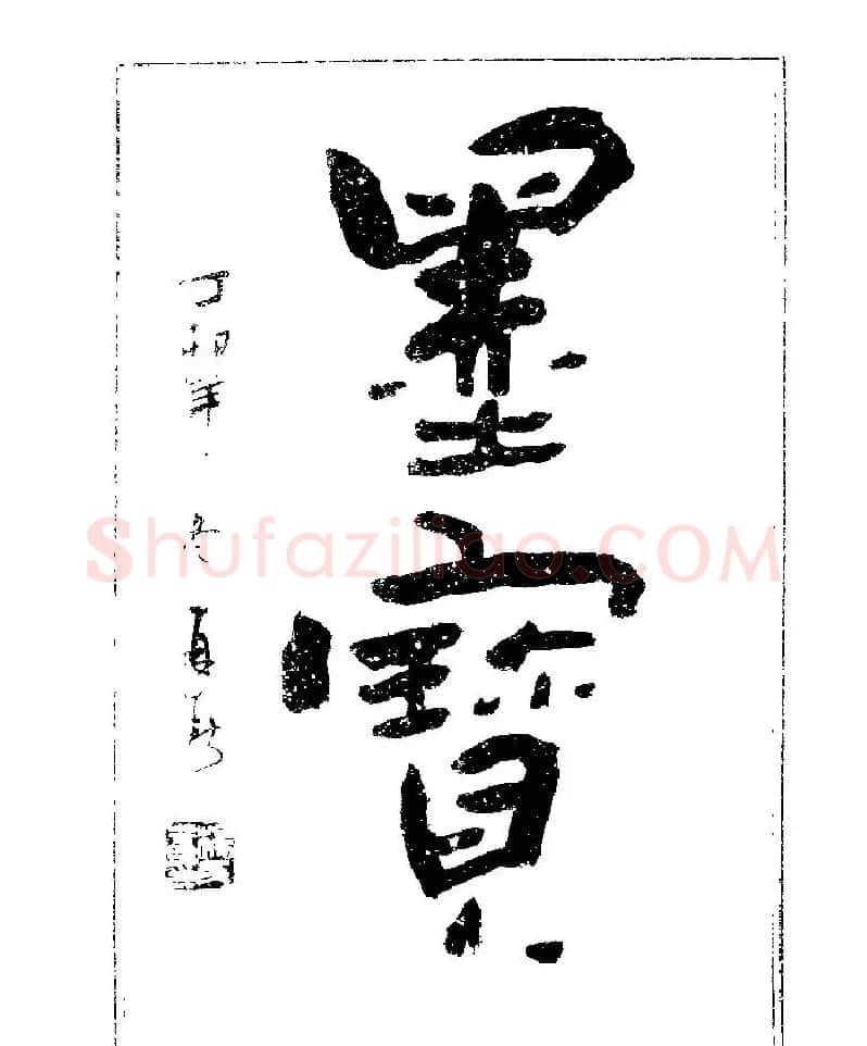 杨再春书法字帖大字版 | 软笔行书字帖