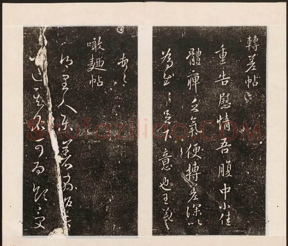 刘园集帖第八卷《二王帖上卷》右军书 | 书法碑帖