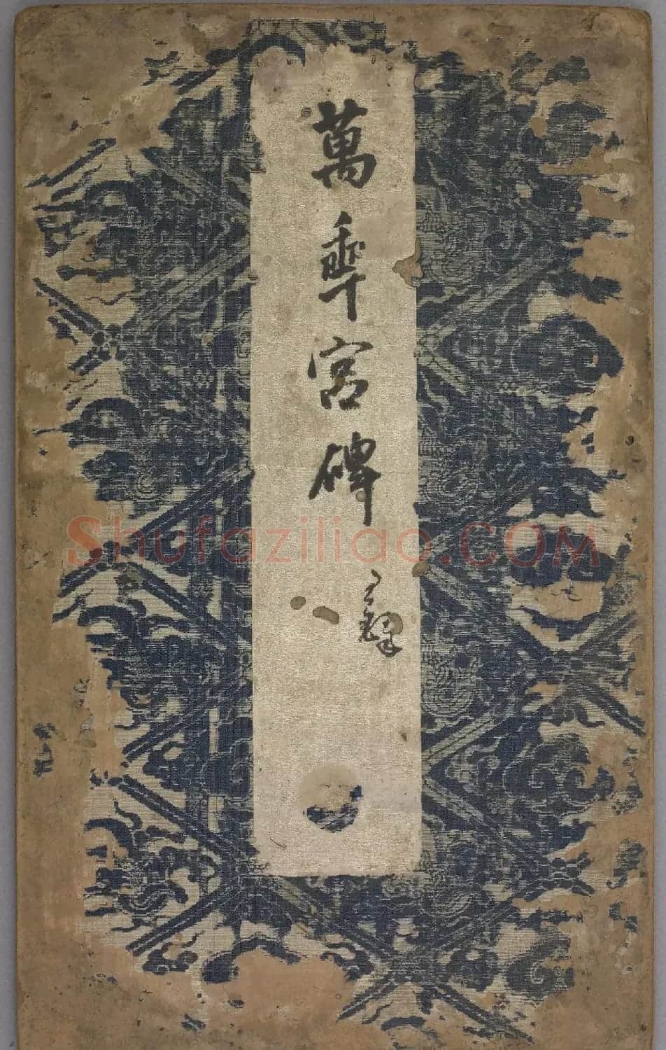 唐高宗李治行书《万年宫碑》 | 书法碑帖