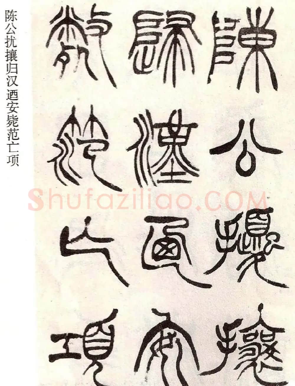 清代徐三庚字帖《篆书册》 | 软笔篆书字帖