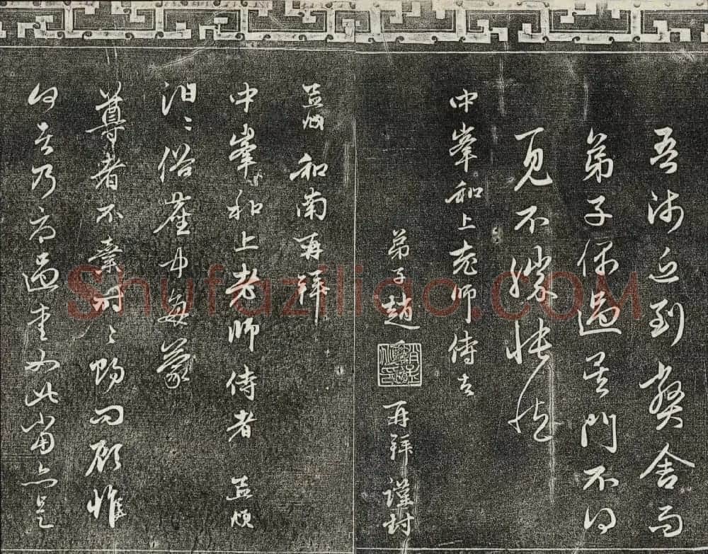 御刻三希堂石渠寶笈法帖第二十二册赵孟頫书 | 书法碑帖