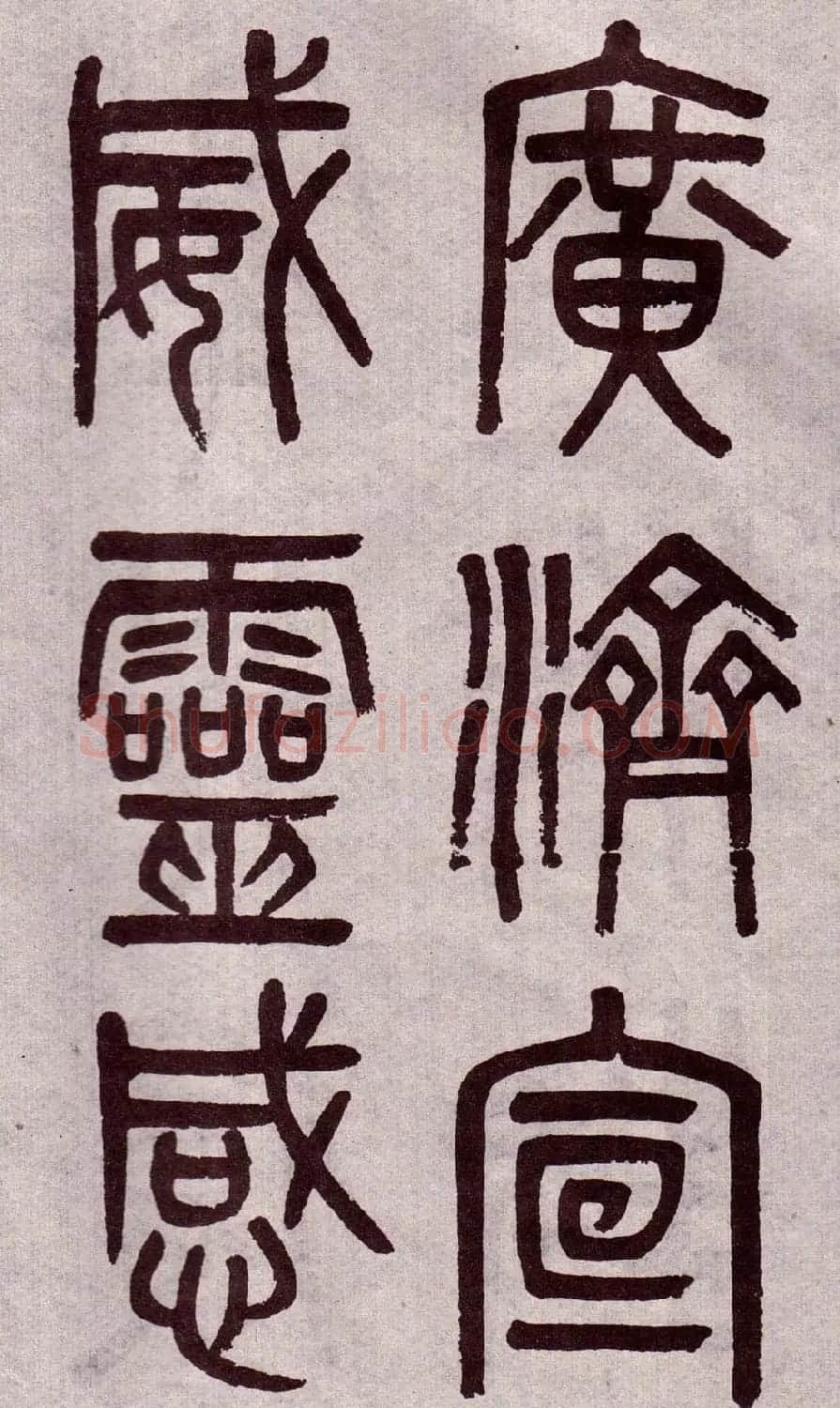 晚清吴大澂篆书欣赏《李公庙碑》 | 毛笔篆书字帖
