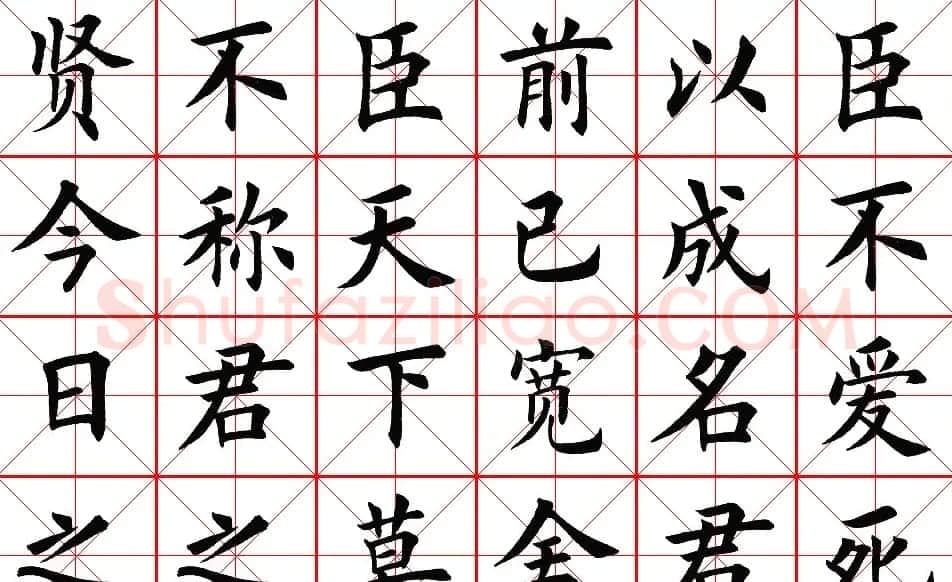 楷书集字帖欣赏《豫让击衣》 | 软笔楷书字帖