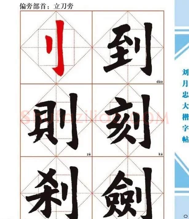 《刘月忠大楷字帖》三方格练字本 | 软笔楷书字帖