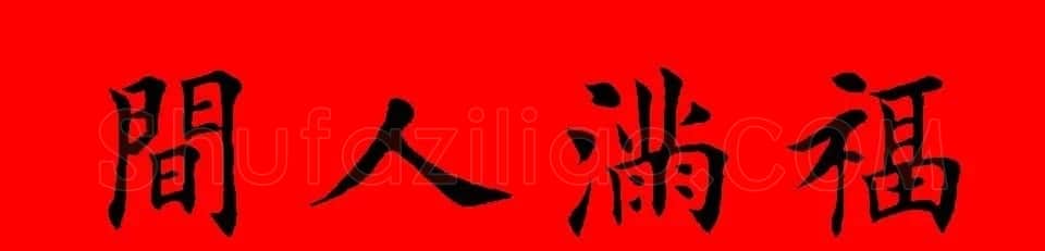 鼠年田英章楷书集字春联84副（附横批） | 名家书法作品赏析