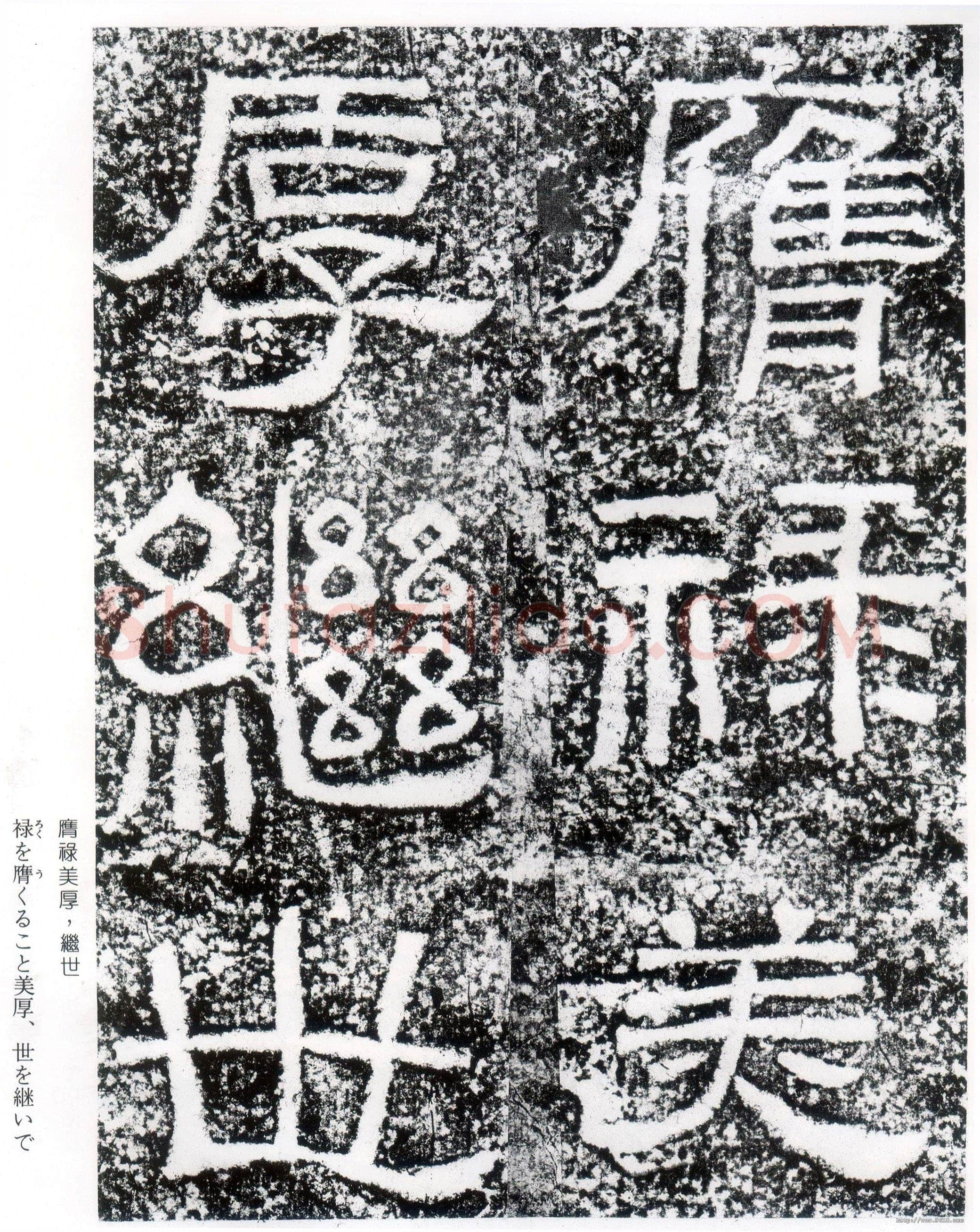 西狭颂秦汉墨迹作品欣赏,摘自秦汉西狭颂