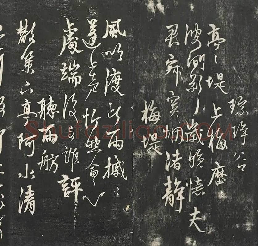 杨维祯墨拓行草书字帖《书张南轩城南诗》_06