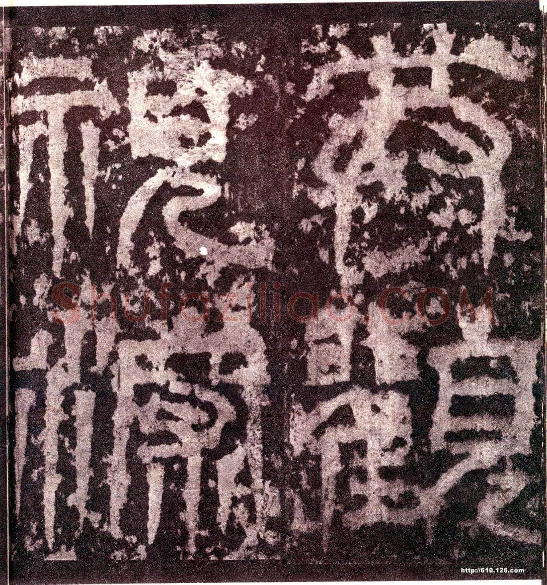 天发神谶碑三国碑刻碑拓,摘自三国天发神谶碑