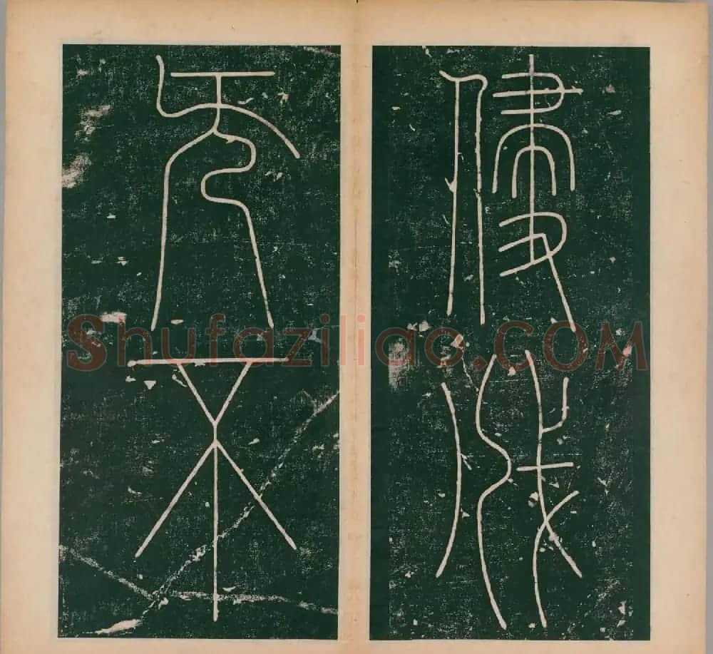 李阳冰书法《唐李少温篆书谦卦碑》上下合辑 | 软笔篆书字帖