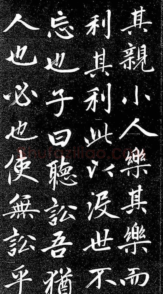 赵孟頫行楷字帖《松雪斋法书-大学》 | 软笔行书字帖