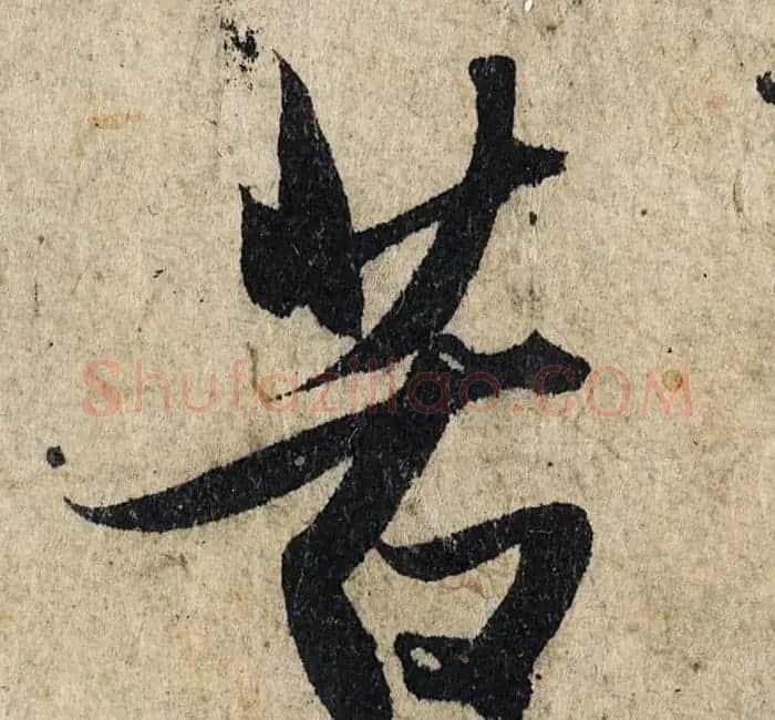 赵孟頫行书单字放大《为日林和上书心经》民间秘藏本 | 名家书法作品精选