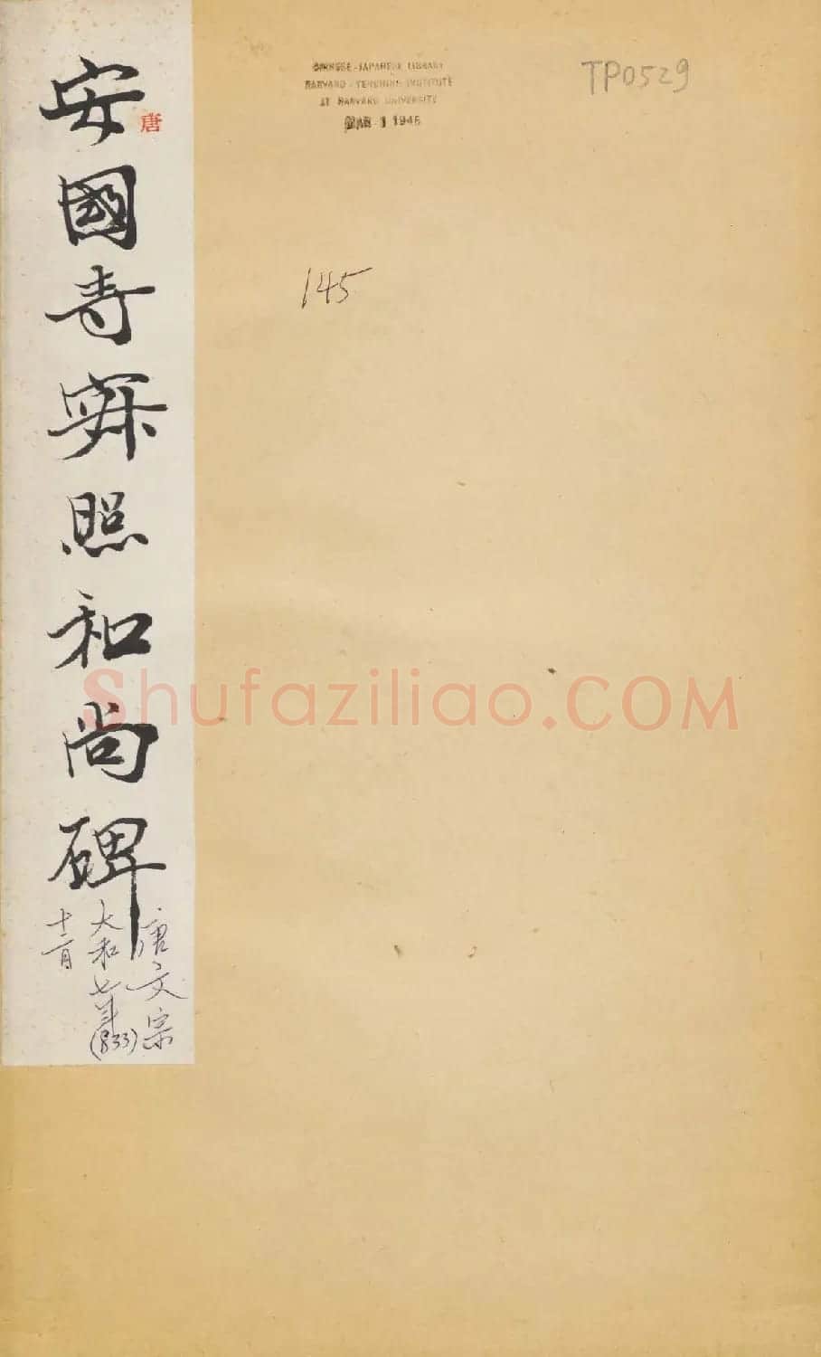 唐代无可楷书欣赏《安国寺寂照和尚碑》拓本 | 书法碑帖