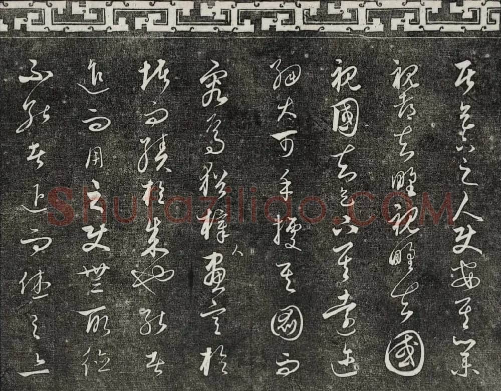 御刻三希堂石渠宝笈法帖第二十四册饶介书帖 | 书法碑帖