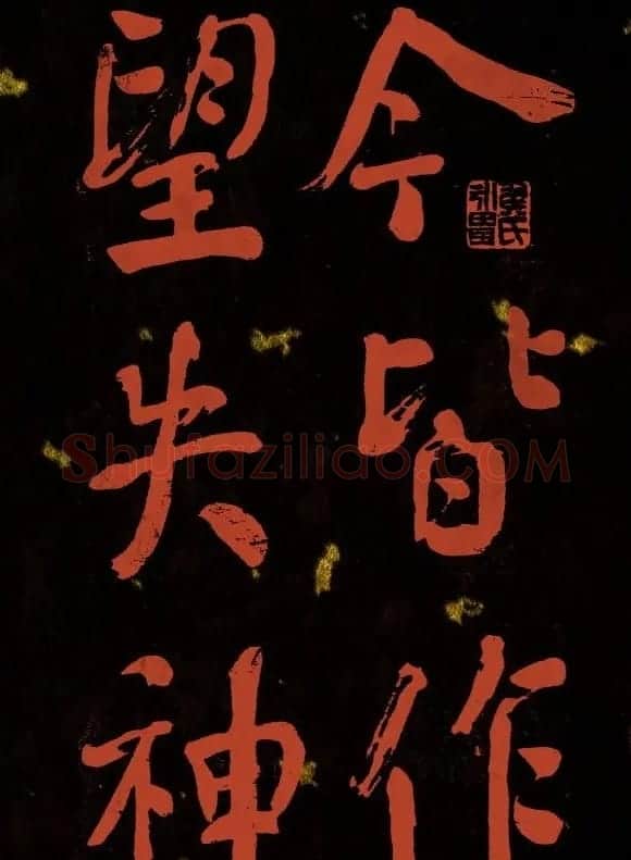 清代何绍基行楷书法册页欣赏 | 名家书法作品精选