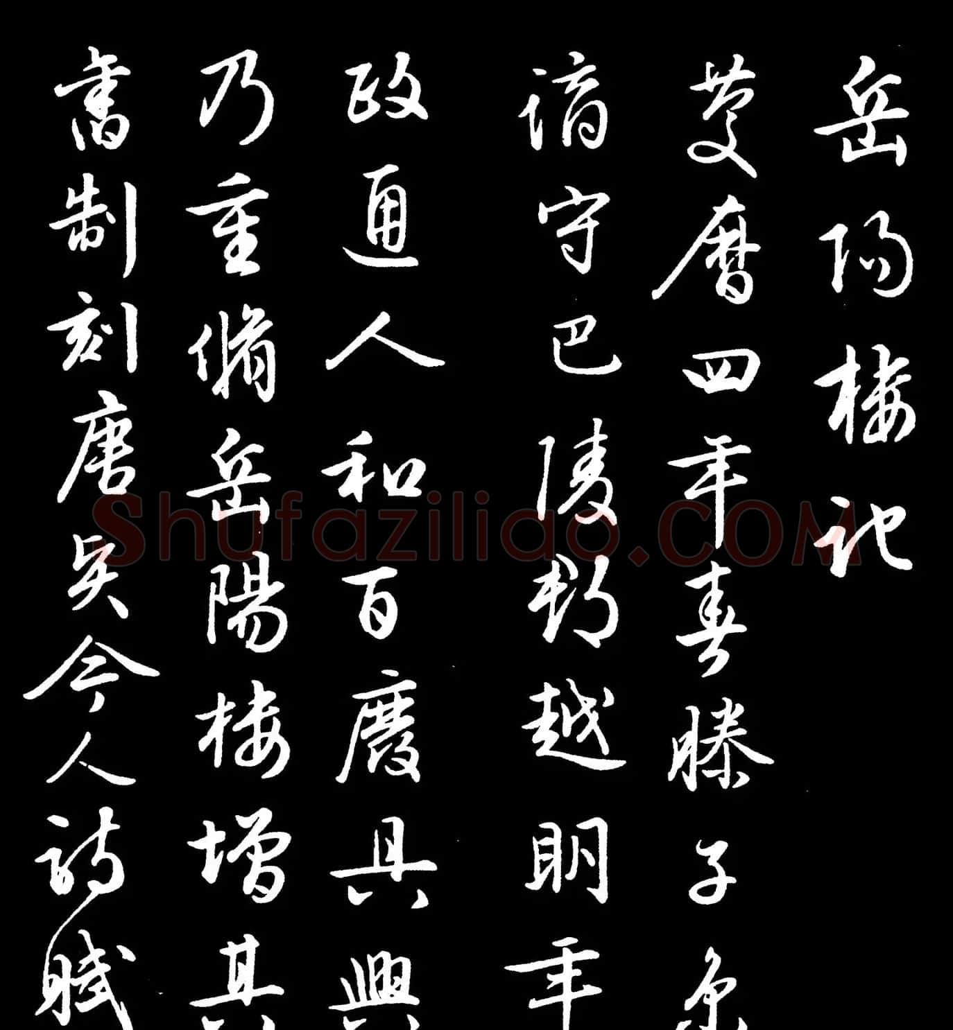 康熙行草书法《岳阳楼记》 | 软笔行书字帖