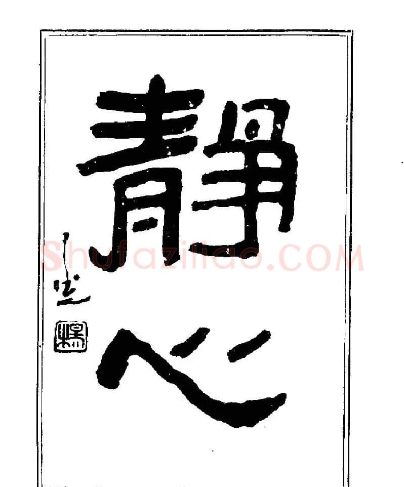 杨再春书法字帖大字版 | 软笔行书字帖