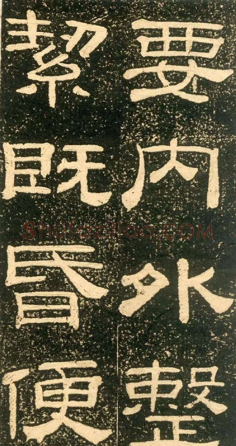 清代黄易隶书石刻拓本《朱子家训》 | 书法碑帖