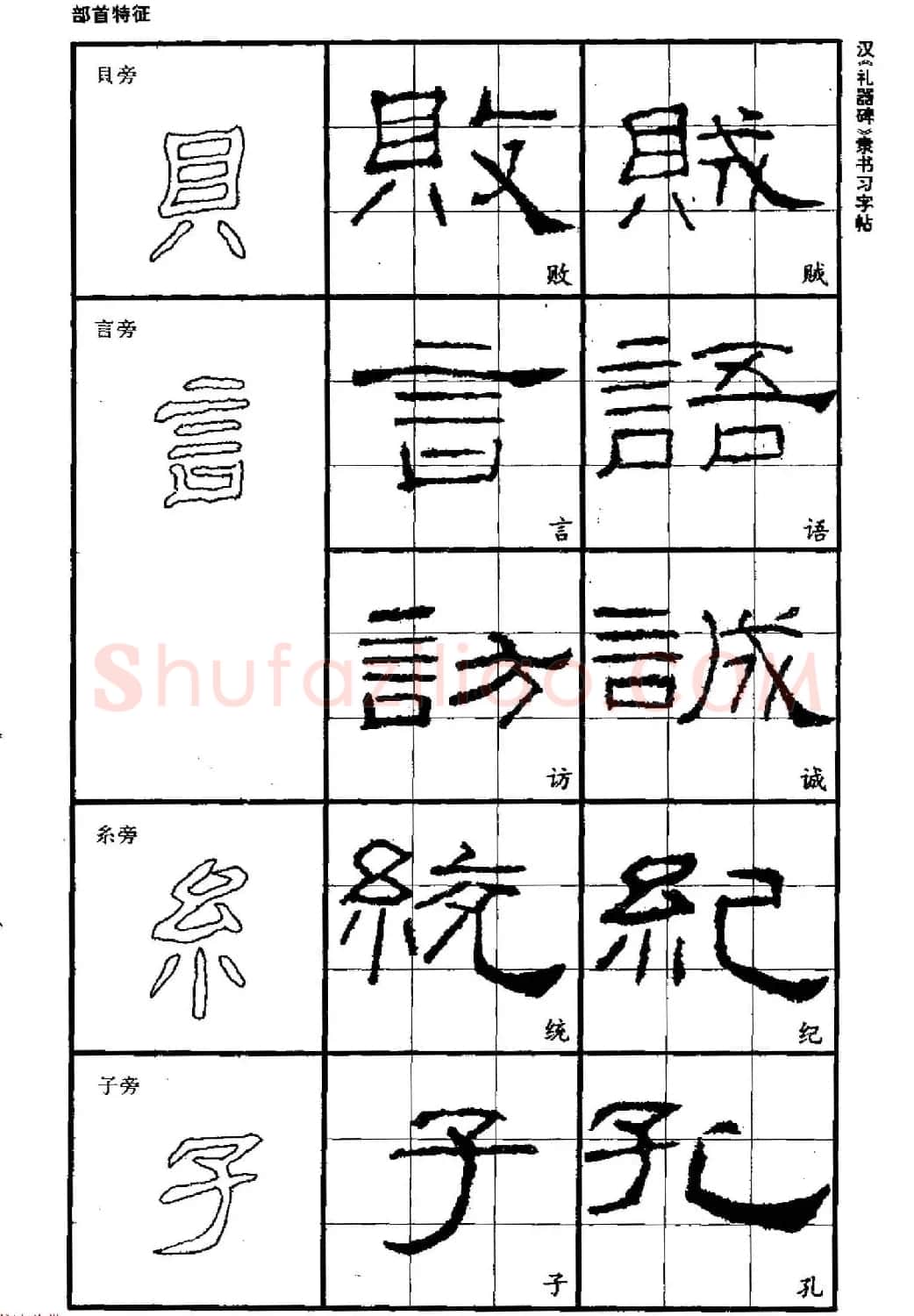 书法教材《汉礼器碑隶书习字帖》 | 软笔隶书字帖