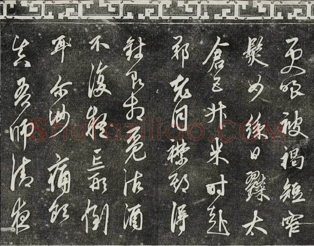 御刻三希堂石渠宝笈法帖第二十五册元代书帖 | 书法碑帖